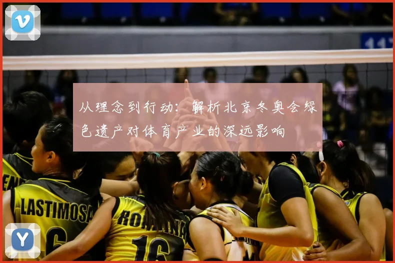 从理念到行动：解析北京冬奥会绿色遗产对体育产业的深远影响