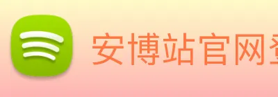 安博站官网登录入口 logo